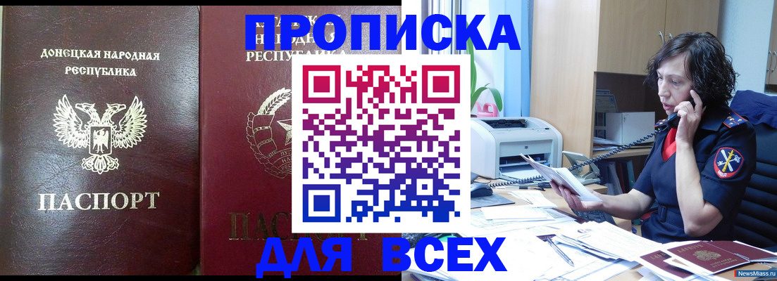 прописка законно в Асино